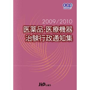 医薬品・医療機器治験行政通知集 2009／2010｜dss