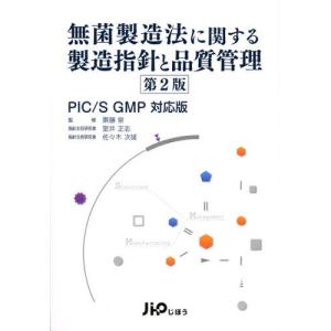 無菌製造法に関する製造指針と品質管理 PIC／S GMP対応版