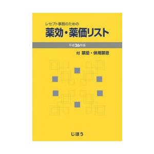 レセプト事務のための薬効・薬価リスト 付禁忌・併用禁忌 平成26年版｜dss