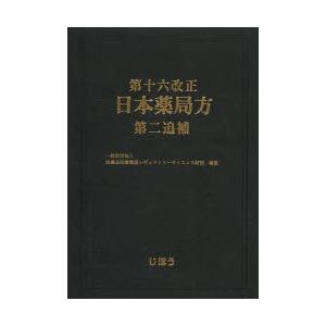 第十六改正日本薬局方第二追補｜dss