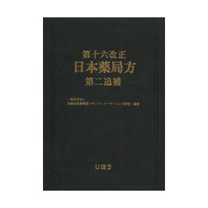 第十六改正日本薬局方第二追補