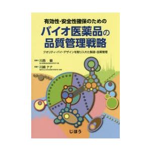 有効性・安全性確保のためのバイオ医薬品の品質管理戦略 クオリティ・バイ・デザインを取り入れた製造・品質管理｜dss