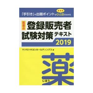 医薬品登録販売者試験対策テキスト 「手引き」の出題ポイントがひと目でわかる 2019｜dss