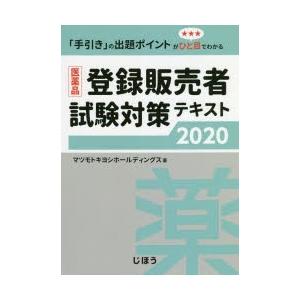 医薬品登録販売者試験対策テキスト 「手引き」の出題ポイントがひと目でわかる