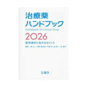 治療薬ハンドブック 薬剤選択と処方のポイント 2026