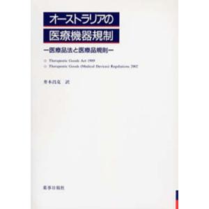 オーストラリアの医療機器規制-医療品法と｜dss