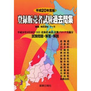 平20 登録販売者試験過去問集 北海道・｜dss