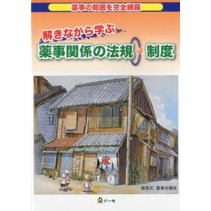 解きながら学ぶ薬事関係の法規 制度 薬事の範囲を完全網羅