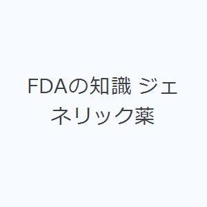 FDAの知識 ジェネリック薬｜dss