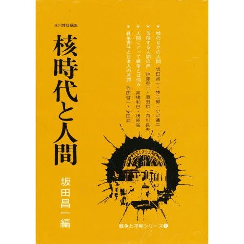 核時代と人間 愛蔵版