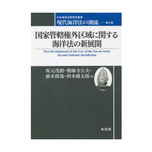 現代海洋法の潮流 第4巻