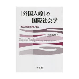 「外国人嫁」の国際社会学 「定住」概念を問い直す