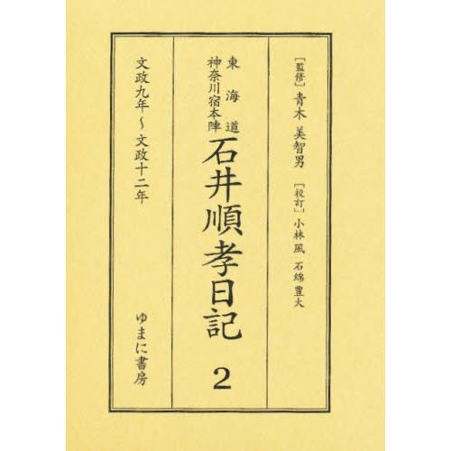 東海道神奈川宿本陣石井順孝日記 2