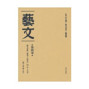 芸文 第4巻 復刻｜dss