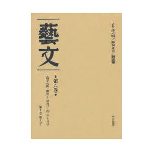 芸文 第6巻 復刻｜dss