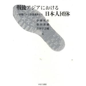 戦後アジアにおける日本人団体 引揚げから企業進出まで｜dss