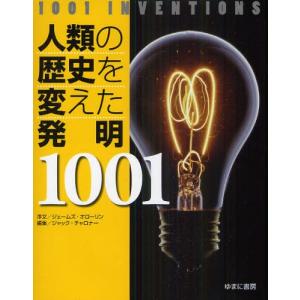 人類の歴史を変えた発明1001｜dss