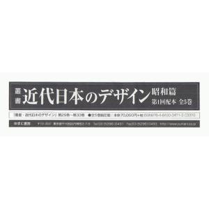 叢書・近代日本のデザイン 昭和篇 第1回配本 全5巻