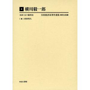 美術批評家著作選集 第10巻 復刻｜dss