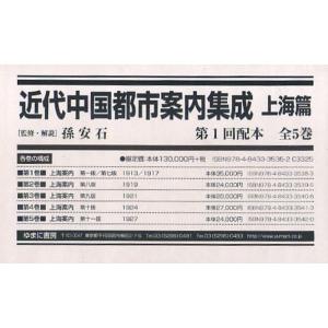 近代中国都市案内集成 上海篇 第1回配本 5巻セット