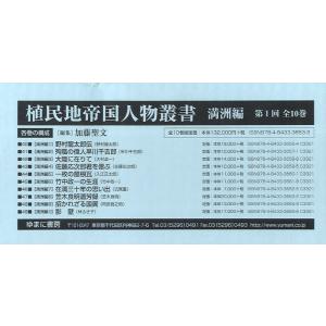 植民地帝国人物叢書 満洲編 第1回配本 10巻セット｜dss