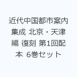 近代中国都市案内集成 北京・天津編 復刻 第1回配本 6巻セット｜dss