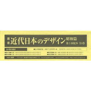 叢書・近代日本のデザイン 昭和篇 復刻 第5回配本 4巻セット
