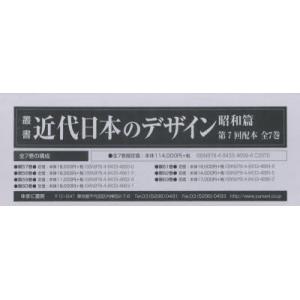 叢書・近代日本のデザイン 昭和篇 復刻 第7回配本 7巻セット｜dss
