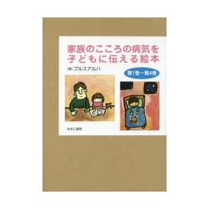 家族のこころの病気を子どもに伝える絵本 4巻セット｜dss