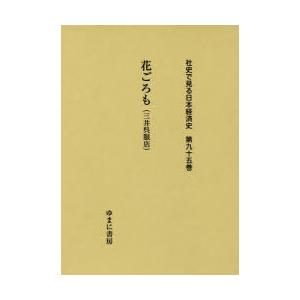 社史で見る日本経済史 第95巻 復刻｜dss