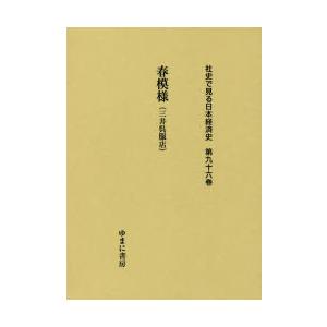 社史で見る日本経済史 第96巻 復刻｜dss