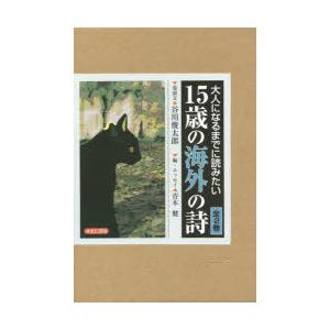 大人になるまでに読みたい15歳の海外の詩 2巻セット