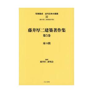 写真集成近代日本の建築 32 復刻｜dss