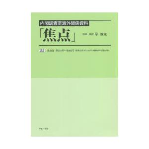 焦点 内閣調査室海外関係資料 22 復刻