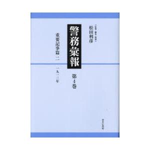 警務彙報 第4巻 復刻