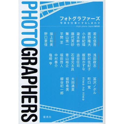 フォトグラファーズ 写真を仕事にするしあわせ