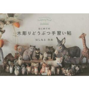 はじめての木彫りどうぶつ手習い帖