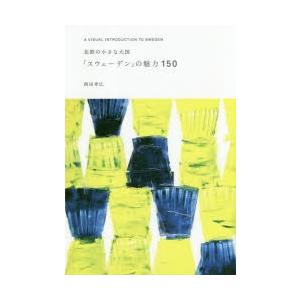 北欧の小さな大国「スウェーデン」の魅力150