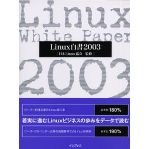 Linux白書 2003