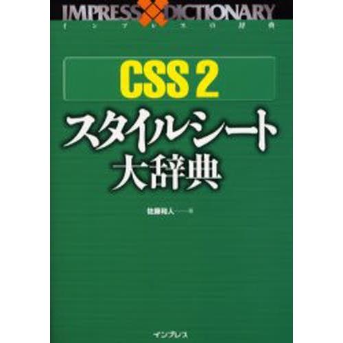 CSS 2スタイルシート大辞典