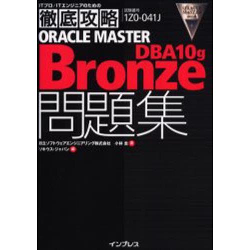 ORACLE MASTER Bronze DBA10g問題集 試験番号1Z0-041J
