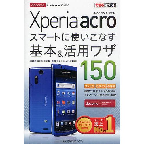 Xperia acroスマートに使いこなす基本＆活用ワザ150 docomo Xperia acro...