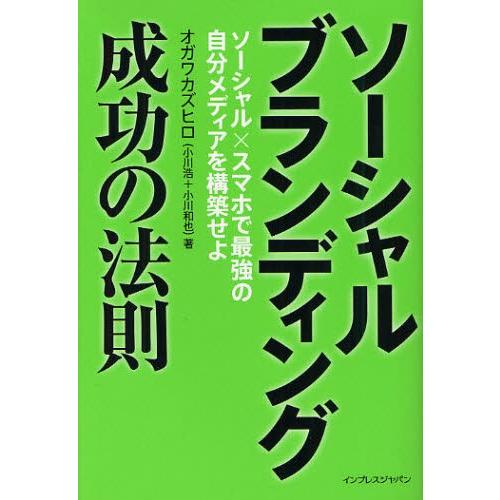 ソーシャルブランディング成功の法則 ソーシャル×スマホで最強の自分メディアを構築せよ