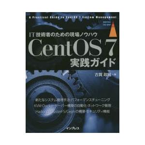 CentOS 7実践ガイド IT技術者のための現場ノウハウ