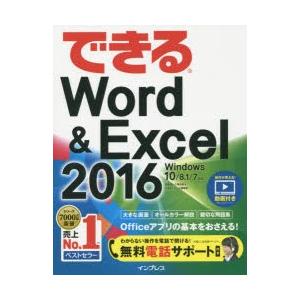 できるWord ＆ Excel 2016