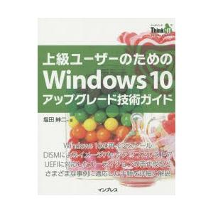 上級ユーザーのためのWindows 10アップグレード技術ガイド