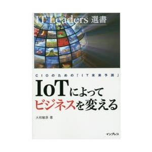 IoTによってビジネスを変える CIOのための「IT未来予測」