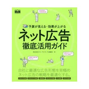 予算が見える・効果が上がるネット広告徹底活用ガイド