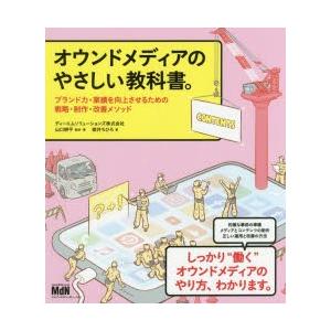 オウンドメディアのやさしい教科書。 ブランド力・業績を向上させるための戦略・制作・改善メソッド