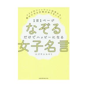 1日1ページなぞるだけでハッピーになる女子名言 メイクやファッション以外にも幸せになる方法がありました コバヤシヒロミ Bk Bookfanプレミアム 通販 Yahoo ショッピング